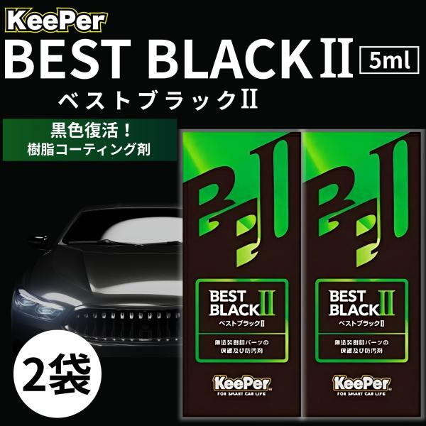 KeePer技研 樹脂フェンダー キーパー コーティング ベストブラック ll