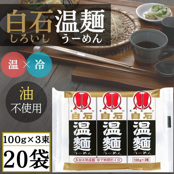 商品情報◯宮城県白石市に400年も前から伝わる名産品で「温かい麺」温麺(うーめん)と呼ばれて親しまれています◯その特徴は油を使用しない体にやさしい製法と長さで9cmと短く、ゆで易く食べ易いところです。◯9cmと短い麺は小さな鍋で簡単に茹でら...