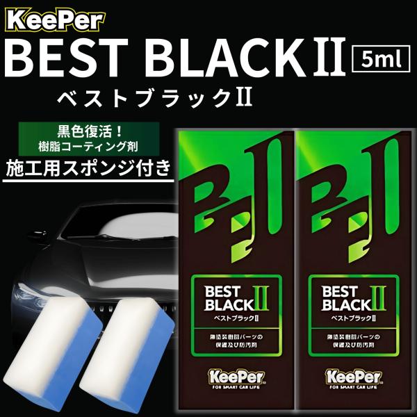 キーパーコーティング　新品未使用 KeePer技研 樹脂フェンダー キーパー コーティング ベストブラック ll