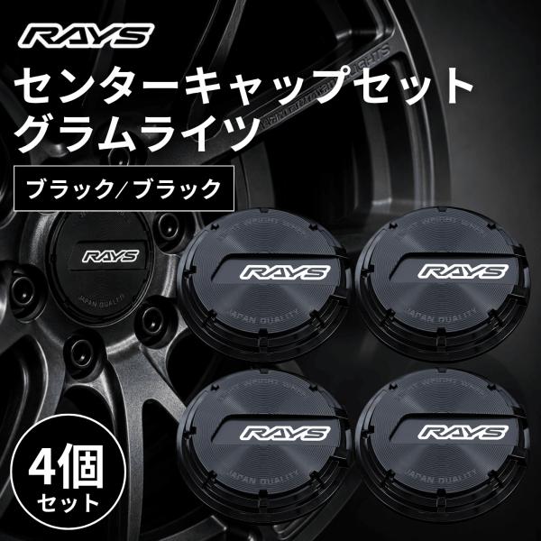 RAYS レイズ センターキャップ グラムライツ ブラック 4個セット 61025000013BK 車 ホイール TE37 CE28 ドレスアップ カスタム (キャップ ブラック)