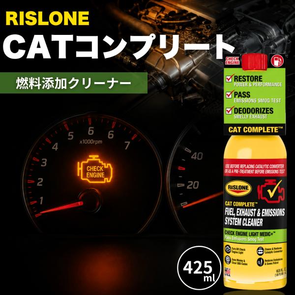 リスローン ガソリン触媒クリーナー CATコンプリート RP-44720 ガソリン車 425ml RISLONE 漏れ止め 洗浄剤 触媒洗浄剤 添加剤 燃料系 排気ガス car (RP-44720)