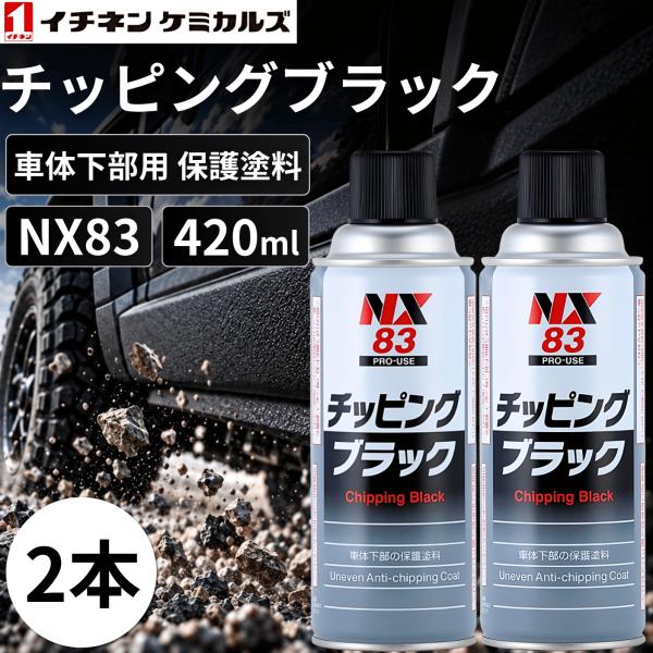 チッピング塗装 スプレー 黒 イチネンケミカルズ NX83 ブラック 車 防錆 アンダーコート ホームセンター 塗料 修理 バンパー 420ml car (チッピング 2)