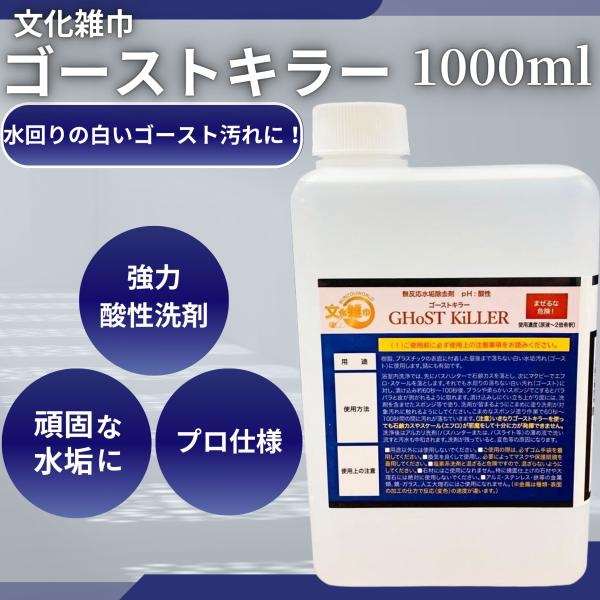 商品情報【ゴーストキラー】樹脂・プラスチックの白い汚れ専用酸性洗剤■ 特徴通常の洗剤で落ちない、樹脂やプラスチック表面の「白く残る汚れ（ゴースト汚れ）」に使用。水をかけると消え、乾くと再び現れる汚れが対象です。削らずに対応できる最終手段の洗...
