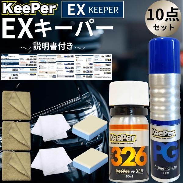 KeePer技研 EXキーパー vp326 プライマーガラス コーティング KeePer