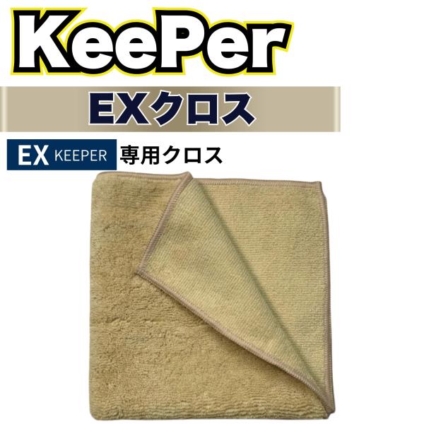 KeePer技研 EXキーパー EXクロス 1枚 KeePer 洗車 マイクロファイバー