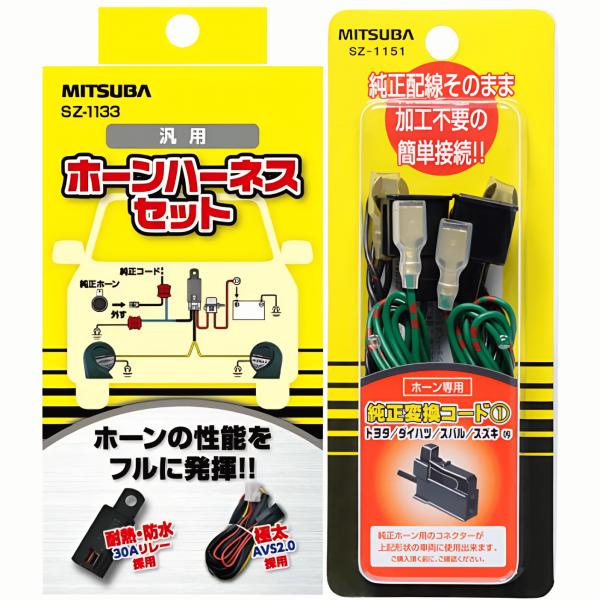 ミツバサンコーワ ホーンハーネス SZ-1133 汎用 30A 純正変換コード1 SZ-1151 MITSUBA 車 ハーネス クラクション パーツ バイク 日本製 (ミツバホーン＆コード)