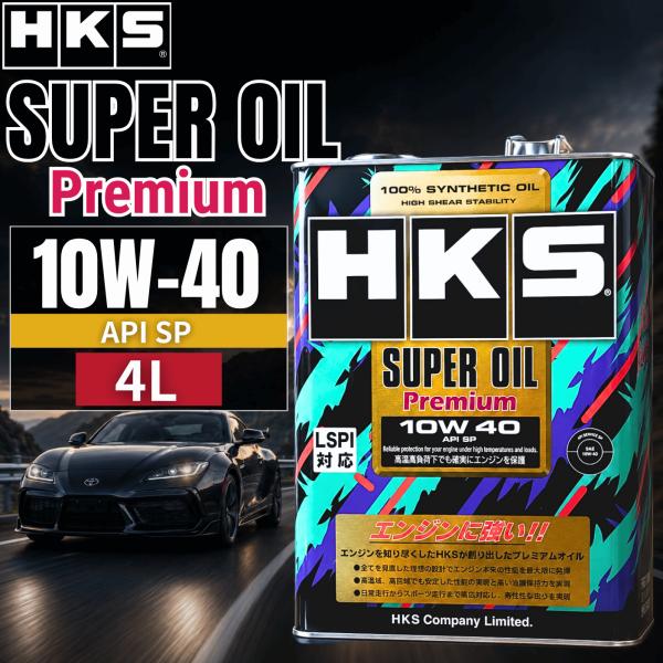 HKS エンジンオイル 10W-40 オイル 車 スーパーオイルプレミアム API SP 4L 100%化学合成 シンセティック LSPI ターボ車 4輪 自動車 52001-AK142 (HKS 10W-40)