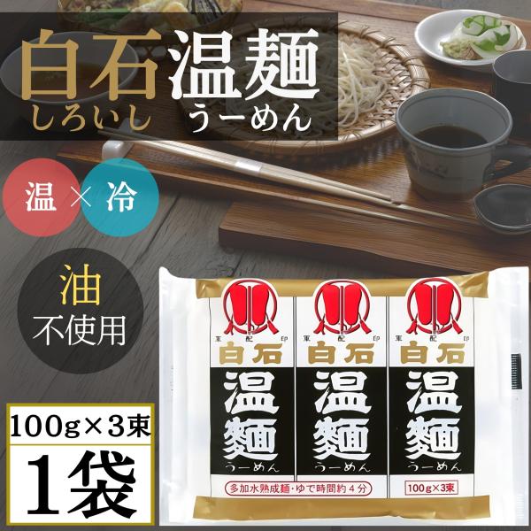 商品情報◯宮城県白石市に400年も前から伝わる名産品で「温かい麺」温麺(うーめん)と呼ばれて親しまれています◯その特徴は油を使用しない体にやさしい製法と長さで9cmと短く、ゆで易く食べ易いところです。◯9cmと短い麺は小さな鍋で簡単に茹でら...