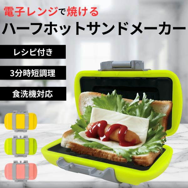 【電子レンジで簡単！ハーフサイズのホットサンドメーカー】電子レンジで焼ける特殊プレートを採用マイクロ波を熱に変えてプレート自体が発熱し、外はカリッと中はふんわりと焼き上げます食パン6枚・8枚切りに対応し、1枚の食パンで手軽にハーフホットサン...