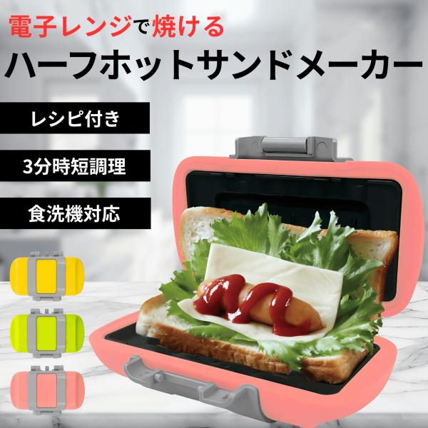 【電子レンジで簡単！ハーフサイズのホットサンドメーカー】電子レンジで焼ける特殊プレートを採用マイクロ波を熱に変えてプレート自体が発熱し、外はカリッと中はふんわりと焼き上げます食パン6枚・8枚切りに対応し、1枚の食パンで手軽にハーフホットサン...