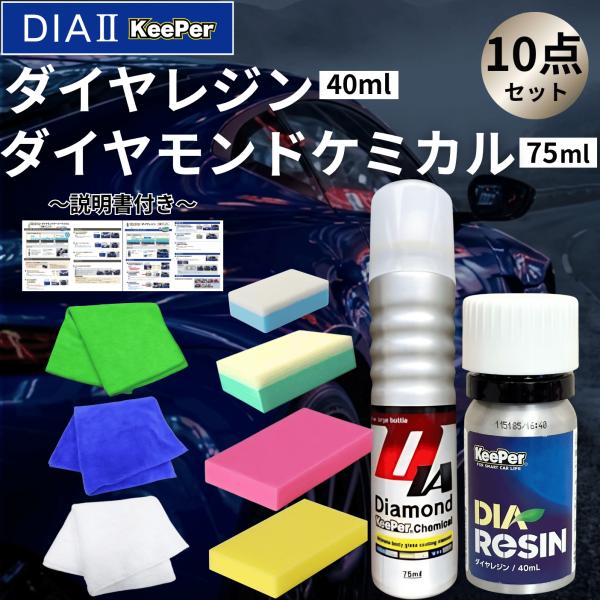 KeePer技研 ダイヤ2 キーパー ダイヤツー ダイヤレジン ダイヤモンド