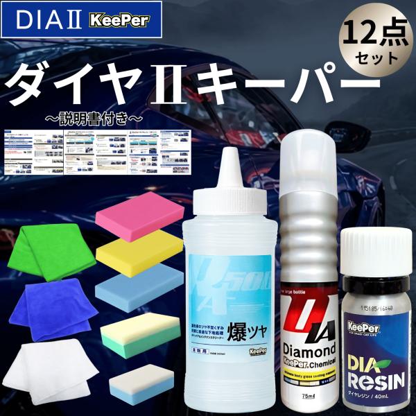 KeePer技研 ダイヤ2 キーパー ダイヤツー ダイヤレジン ダイヤモンド