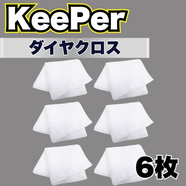 KeePer技研 キーパー ダイヤクロス マイクロファイバー タオル 洗車 車