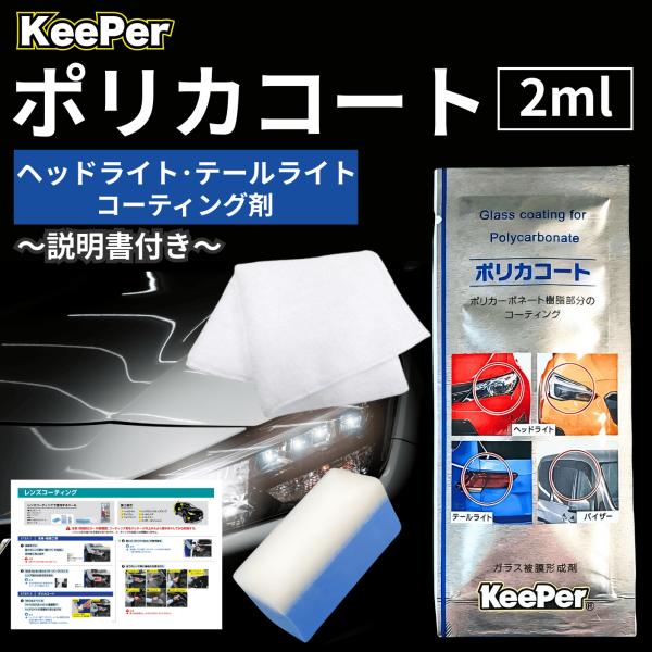 Yossy ホイールコーティング2　ポリカコート 楽天市場】ポリカコート【KeePer技研】2ml パウチタイプ