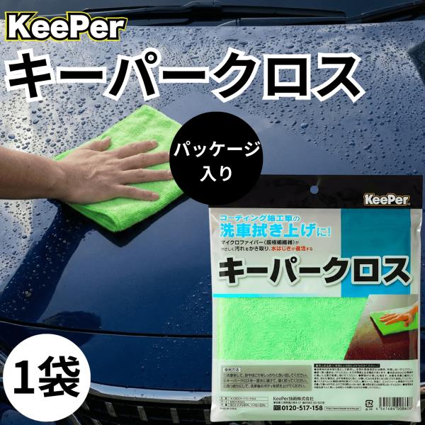KeePer技研 キーパークロス マイクロファイバー タオル 洗車 車 KeePer