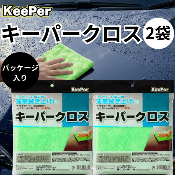 KeePer技研 キーパークロス マイクロファイバー タオル 洗車 車 KeePer