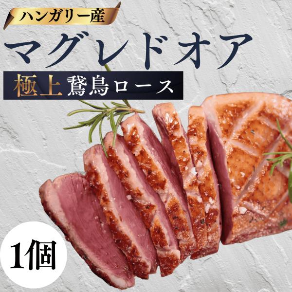 【濃厚でジューシーな味わい】マグレドオアは、フォアグラを採取するために特別に育てられた鵞鳥の胸肉です。フォアグラの香りと旨味が肉に移り、濃厚でコクのある味わいが楽しめます。赤ワインやベリーソース、バルサミコソースなどの力強いソースとの相性も...