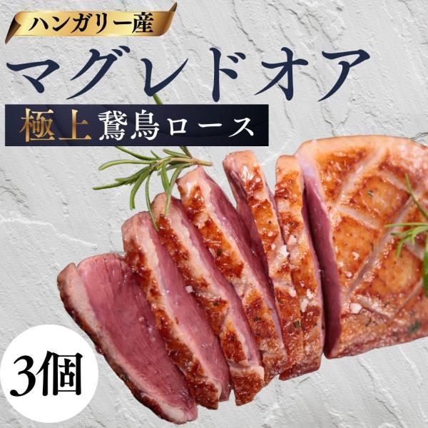 【濃厚でジューシーな味わい】マグレドオアは、フォアグラを採取するために特別に育てられた鵞鳥の胸肉です。フォアグラの香りと旨味が肉に移り、濃厚でコクのある味わいが楽しめます。赤ワインやベリーソース、バルサミコソースなどの力強いソースとの相性も...