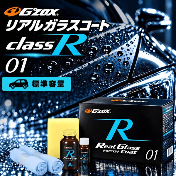 ガラス コーティング 車 撥水 ジーゾックス クラスR 01 リアルガラスコート ソフト99 光沢 洗車 水垢 汚れ ボディ スポンジ クロス 普通車 SUV ミニバン (Gz 01)