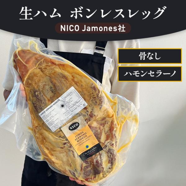 生ハム 原木 骨なし ブロック ハモンセラーノ 4〜5kg 10ヶ月熟成 高級 ボンレスレッグ はむ スペイン産 お取り寄せ ギフト ニコハモネス社 (ボンレス4〜5kg)