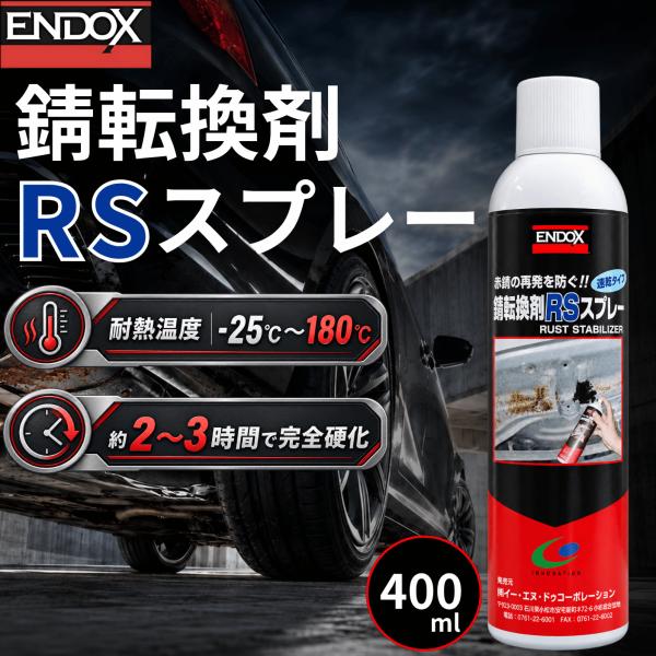 エンドックス 錆転換剤 RSスプレー ENDOX 錆止め 防錆 下地 プライマー 車 バイク 自転車 鉄部 鉄骨 農機具 400ml 業務用 補修 メンテナンス 8003 car (END RS)