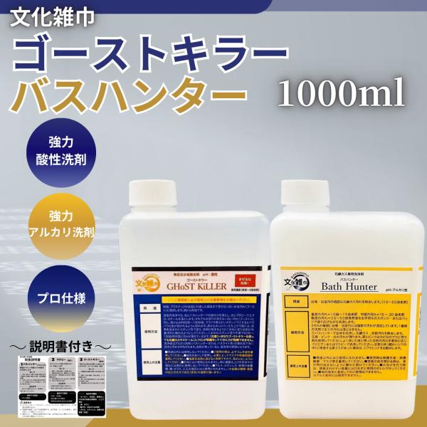 ゴーストキラー バスハンター 文化雑巾 1L 洗剤 風呂 水垢 酸性
