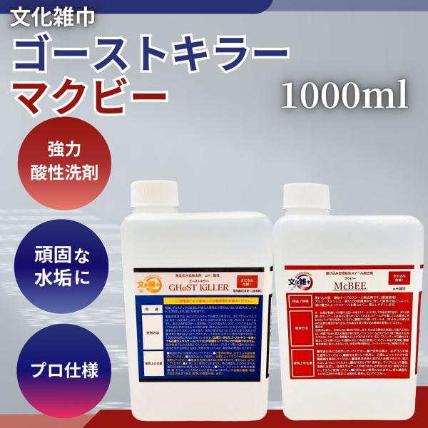 商品情報【ゴーストキラー】樹脂・プラスチックの白い汚れ専用酸性洗剤■ 用途浴室や水回りに付着した、しつこい白い汚れの除去必ず部分的にテストしてから使用する■ 特徴通常の洗剤で落ちない、樹脂やプラスチック表面の「白く残る汚れ（ゴースト汚れ）」...