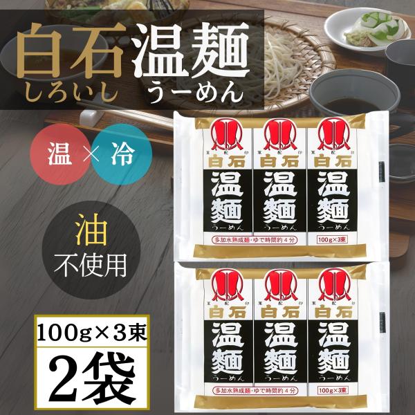 商品情報◯宮城県白石市に400年も前から伝わる名産品で「温かい麺」温麺(うーめん)と呼ばれて親しまれています◯その特徴は油を使用しない体にやさしい製法と長さで9cmと短く、ゆで易く食べ易いところです。◯9cmと短い麺は小さな鍋で簡単に茹でら...