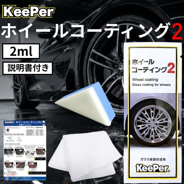KeePer技研 キーパー ホイールコーティング 2ml KeePer技研 最強 プロ