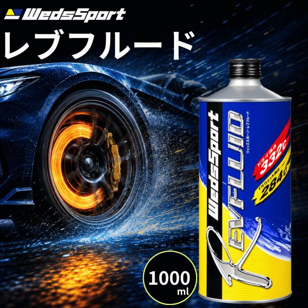 ブレーキフルード DOT4 1L ウェッズスポーツ ブレーキオイル レブフルード 00RF-001 バイク 車 サーキット DOT5.1 ロングライフ car 1000ml (ウェッズ フルード)