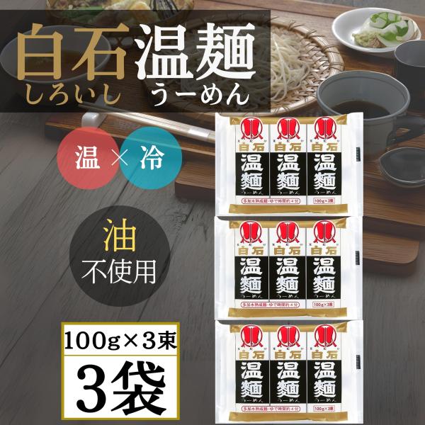 商品情報◯宮城県白石市に400年も前から伝わる名産品で「温かい麺」温麺(うーめん)と呼ばれて親しまれています◯その特徴は油を使用しない体にやさしい製法と長さで9cmと短く、ゆで易く食べ易いところです。◯9cmと短い麺は小さな鍋で簡単に茹でら...
