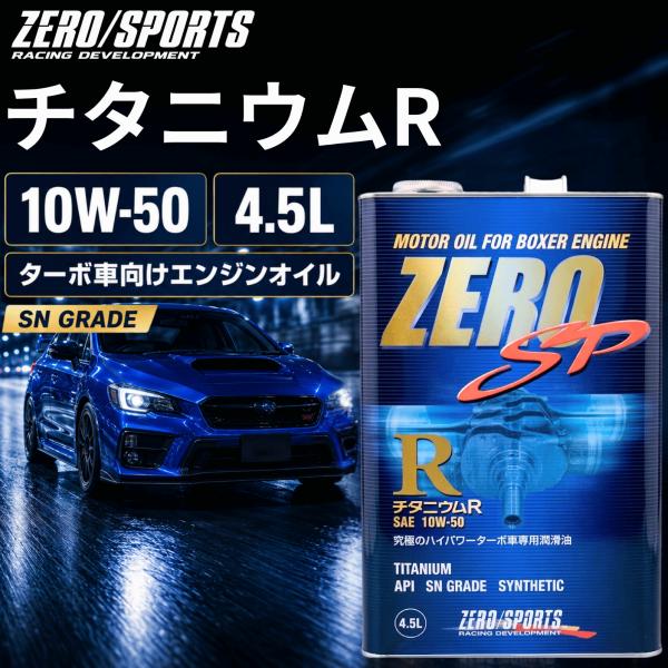 ゼロスポーツ エンジンオイル チタニウムR SN 10W50 4.5L オイル交換 車 スバル 化学合成油 ターボ ハイパワー車 スポーツ走行 インプレッサ (