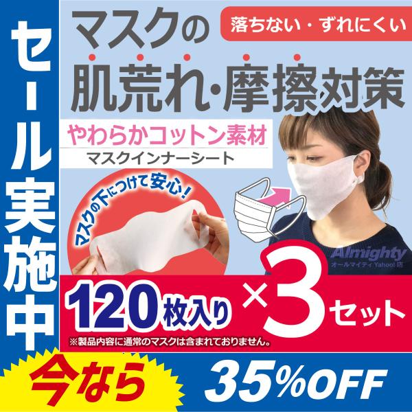 マスクインナー マスク用フィルターシート 肌荒れ防止 乾燥 大きめ 隙間ガード 摩擦軽減 取り換えシート セール 使い捨てタイプ 120枚袋入り 3個セット