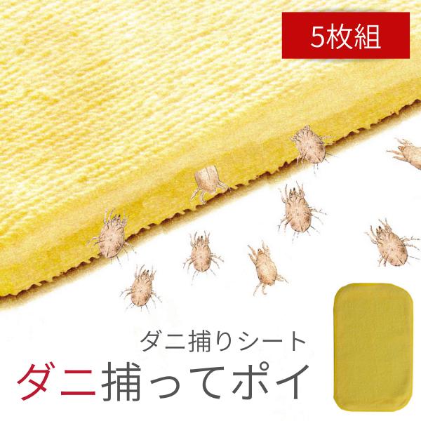 ダニ研究の専門家が開発した「ダニ捕ってポイ！」ダニがシートに入り込んだら、粘着テープにくっついて一網打尽！誘引剤は安心の食品添加物なので、お子様のいらっしゃるご家庭でも安心。ペットやお子様が何気なく掻く仕草は、もしかしたらダニが原因かもしれ...