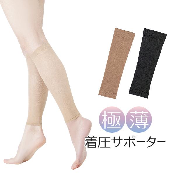 ふくらはぎ サポーター 着圧 薄手 むくみ 日本製 足 立ち仕事 極薄着圧サポーター(2枚入・1足組) 爆買