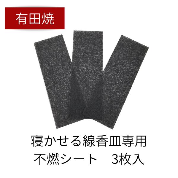 有田焼 寝かせる線香皿 専用 不燃シート（3枚入） 爆買