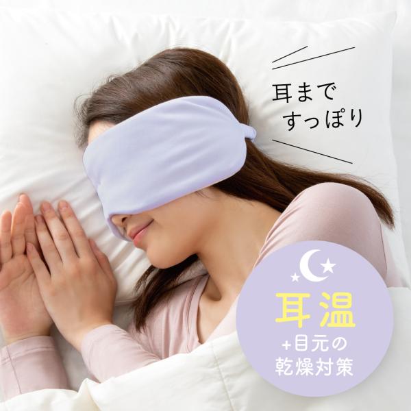 耳温める グッズ 耳温め グッズ 耳を温めるグッズ アイマスク 睡眠 睡眠用 洗える  耳までとろける濃密パフアイマスク