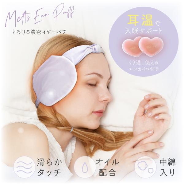 【とろける濃密イヤーパフのポイント】・エコカイロを入れて耳を温め、快適な眠りをサポート・肌側にメイクパフと同じ素材を使用しているので肌あたりなめらか・繰り返し使えるので経済的●適応サイズ／重量（約）頭囲54〜58（ｃｍ）／195g●材質表側...