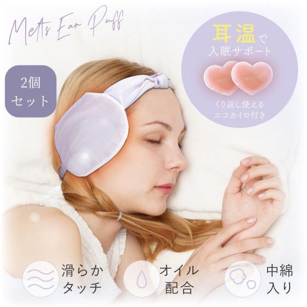 ※こちらは2個セットの販売ページとなります※【とろける濃密イヤーパフのポイント】・エコカイロを入れて耳を温め、快適な眠りをサポート・肌側にメイクパフと同じ素材を使用しているので肌あたりなめらか・繰り返し使えるので経済的●適応サイズ／重量（約...