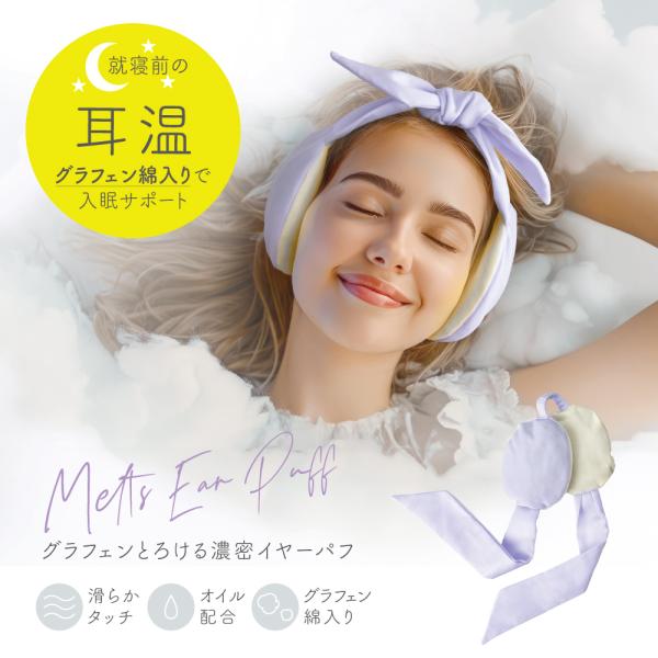 【グラフェンとろける濃密イヤーパフのポイント】・中綿に熱伝導率が高い「グラフェン綿」を使用しじんわり温め、快適な眠りをサポート・肌側にメイクパフと同じ素材を使用しているので肌あたりなめらか・繰り返し使えるので経済的・自分で結ぶタイプなので、...