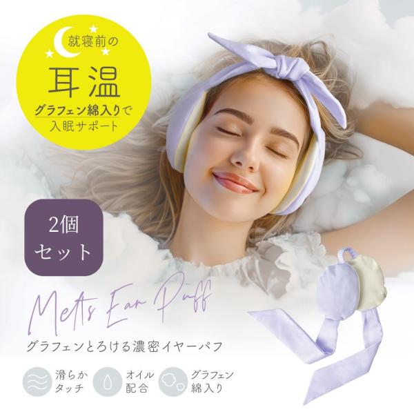※こちらは2個セットの販売ページとなります※【グラフェンとろける濃密イヤーパフのポイント】・中綿に熱伝導率が高い「グラフェン綿」を使用しじんわり温め、快適な眠りをサポート・肌側にメイクパフと同じ素材を使用しているので肌あたりなめらか・繰り返...