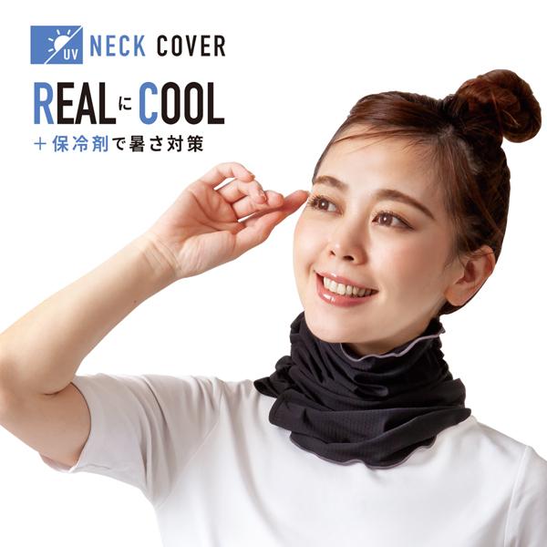 uvネックカバー 夏用 冷感 uvネック＆フェイスガード 黒 ブラック ひんやりグッズ リアリークールネックカバー（保冷剤付き） 爆買