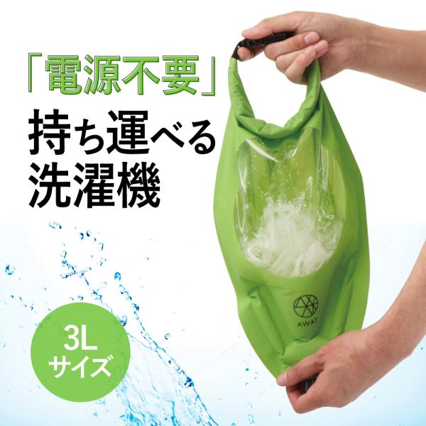 予洗い 洗濯機 手動 キャンプ グッズ 旅行 出張 海 アイデア 用品 便利 AWAT シャカシャカウォッシュバッグ 小 3L 爆買