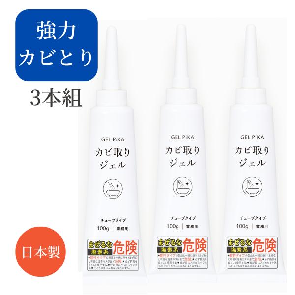 3本セット カビとりジェル カビとり剤 カビとり お風呂 タイル 床 GEL PiKA カビ取りジェル チューブタイプ 爆買