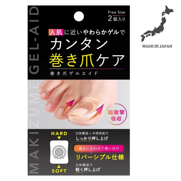 巻き爪 矯正 巻爪矯正 巻爪矯正器具 ケア 矯正器具 強制 グッズ ゲル 洗える 日本製 巻爪ゲルエイド（2個入り） 爆買