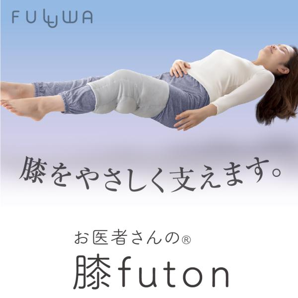 膝が痛い サポーター 膝サポーター 高齢者 寝る時 用 膝ふとん 膝用 ひざ 快眠グッズ 膝痛 就寝時 履くタイプ 日本製 お医者さんの膝futon 爆買