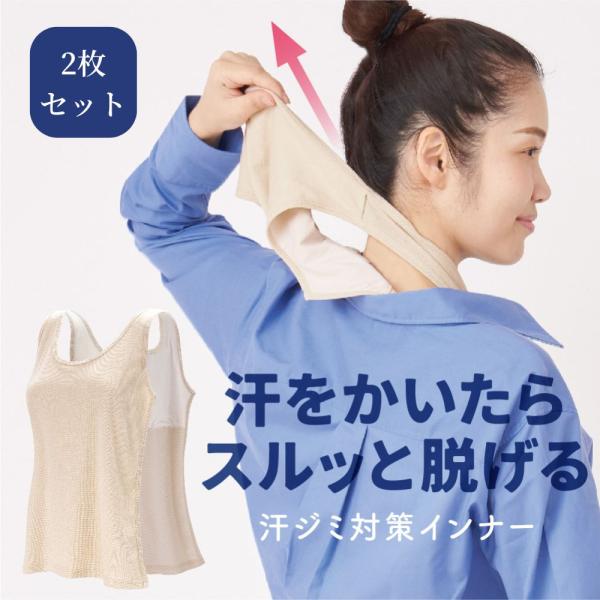 2枚セット 汗取りインナー 大汗 インナー  背中 汗ジミ 防止 インナー シャツ 対策 汗じみ レディース 女性 女性用 サラっと快適 汗とりシャツ 爆買