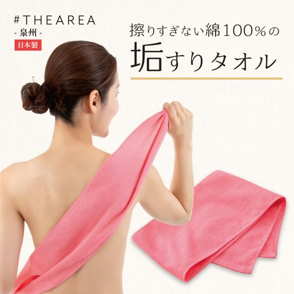 あかすり 垢すり 垢すりタオル あかすりタオル アカスリ 背中 ボディタオル 綿 肌に優しい #THE AREA 擦りすぎない綿100％の垢すりタオル 爆買