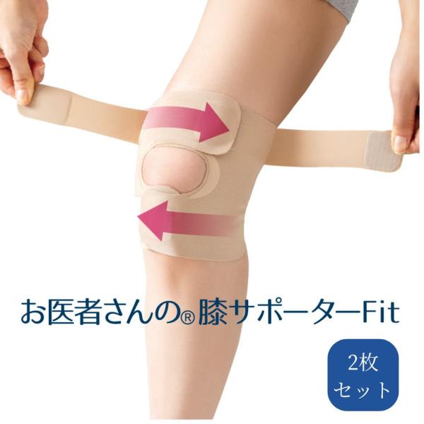 2枚セット 膝 サポーター 膝用サポーター 薄手 高齢者 サポート 膝の痛み グッズ 膝のサポーター 膝ベルト 日本製 お医者さんの膝サポーター Fit（1枚） 爆買
