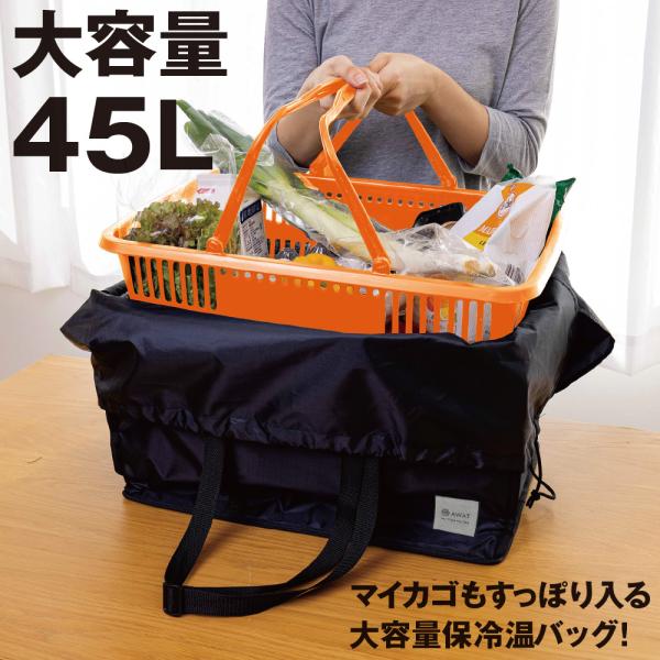 レジカゴごと入る レジカゴ バッグ 保冷 大容量 45L おしゃれ マイカゴ スーパー エコバッグ AWAT マイカゴもすっぽり入る 大容量 保冷温 バッグ ブラック 爆買